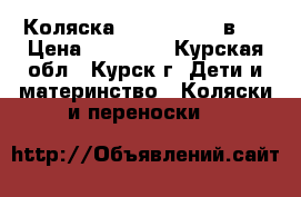 Коляска Verdi Zipy 3 в 1 › Цена ­ 11 000 - Курская обл., Курск г. Дети и материнство » Коляски и переноски   